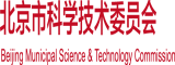 下棉流水抽搐北京市科学技术委员会